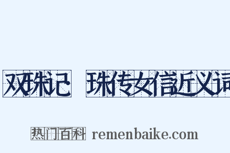 双珠记·珠传女信近义词是什么意思的图片